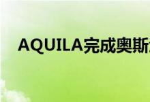  AQUILA完成奥斯汀办公园区的租赁续约 
