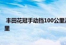  丰田花冠手动挡100公里油耗多少 丰田花冠油耗多少钱一公里 