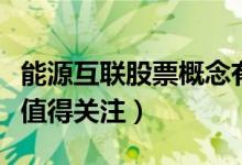 能源互联股票概念有哪些（哪些能源互联股票值得关注）