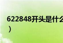 622848开头是什么银行（信用卡种类有哪些）