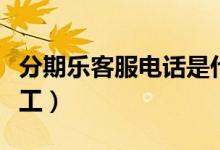 分期乐客服电话是什么（分期乐客服电话转人工）