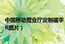 中国移动营业厅定制福字（2020年支付宝集五福中国移动AR图片）