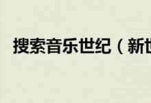搜索音乐世纪（新世纪音乐哪个网站最全）