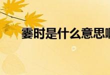 霎时是什么意思啊（霎时是什么意思）