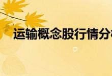 运输概念股行情分析：运输龙头股有哪些