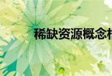 稀缺资源概念相关股票有哪些（）