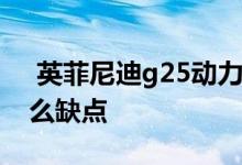  英菲尼迪g25动力怎么样 英菲尼迪g25有什么缺点 