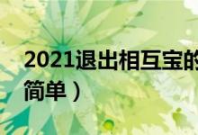 2021退出相互宝的详细步骤（原来操作这么简单）
