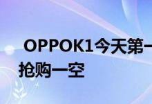  OPPOK1今天第一次卖1599元 屏幕指纹被抢购一空 