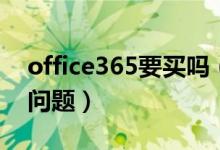 office365要买吗（关于微软office365购买问题）