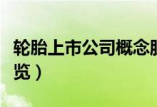 轮胎上市公司概念股有哪些（轮胎板块股票一览）