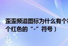歪歪频道图标为什么有个符号（yy频道头像的右下角怎么有个红色的“-”符号）