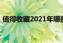 值得收藏2021年哪些才是汽车上市公司龙头