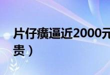 片仔癀逼近2000元的秘密（价格为什么这么贵）