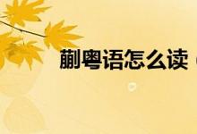 蒯粤语怎么读（卞用粤语怎么读）