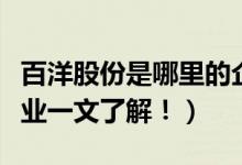 百洋股份是哪里的企业（百洋股份属于什么行业一文了解！）