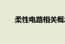 柔性电路相关概念股票一览你了解吗
