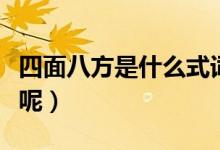 四面八方是什么式词语（四面八方是什么意思呢）