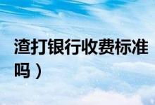 渣打银行收费标准（渣打银行信用卡注销收费吗）