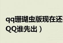 qq珊瑚虫版现在还能使用吗（珊瑚QQ和腾讯QQ谁先出）