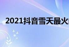  2021抖音雪天最火的文案 关于雪天的句子 