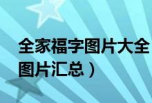 全家福字图片大全（2020必出全家福的福字图片汇总）