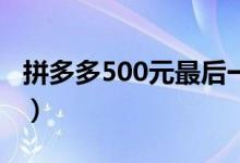 拼多多500元最后一分技巧（如何获得这笔钱）