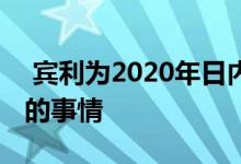  宾利为2020年日内瓦车展计划一些非常特别的事情 