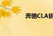 奔驰CLA钥匙怎么换电池 