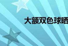 大额双色球晒票（大额分期贷）