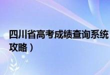 四川省高考成绩查询系统（教育厅官网、微信、支付宝查询攻略）