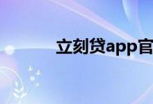 立刻贷app官方下载（立刻贷）