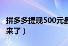 拼多多提现500元最后0（01需要多少人 攻略来了）