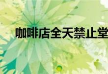 咖啡店全天禁止堂食（咖啡店全部歌词）