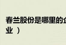 春兰股份是哪里的企业（春兰股份属于什么行业 ）