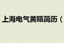 上海电气黄瓯简历（其突然去世原因是什么）