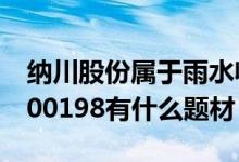 纳川股份属于雨水收集概念股吗（纳川股份300198有什么题材）