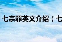 七宗罪英文介绍（七宗罪的中英文分别是啥）
