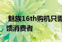  魅族16th购机只需2298元315苏宁焕新节回馈消费者 