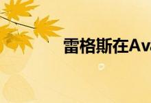  雷格斯在Avalon中找到空间 