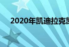  2020年凯迪拉克凯雷德获得疯狂的折扣 