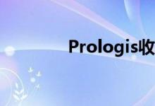  Prologis收购湾区工业资产 