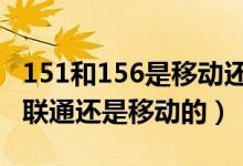 151和156是移动还是联通（151,152,154,是联通还是移动的）