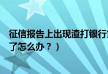 征信报告上出现渣打银行贷款（渣打银行信用卡征信后被拒了怎么办？）