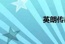  英朗传感器在哪里 