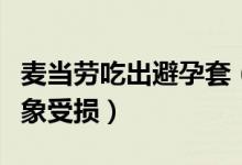 麦当劳吃出避孕套（连续两起丑闻令麦当劳形象受损）