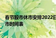春节股市休市安排2022日历（参考版）2022年春节股市休市时间表