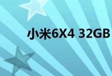  小米6X4 32GB 最高价200 1299元 