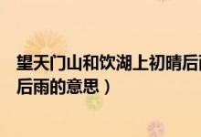 望天门山和饮湖上初晴后雨怎么读（望天门山和饮湖上初晴后雨的意思）