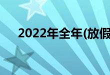 2022年全年(放假)股市休市安排时间表